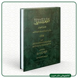 شواهد التنزیل لقواعد التفضیل - الحاکم الحسکانی - 3 جلدی- وزیری-گالینگور 