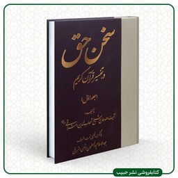 سخن حق در تفسیر قرآن کریم - شهاب الدین اشراقی - وزیری - سلفون - 5 جلدی -نشر عروج