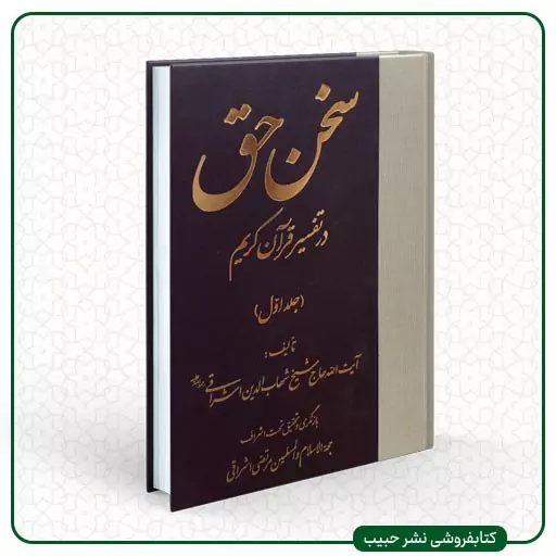 سخن حق در تفسیر قرآن کریم - شهاب الدین اشراقی - وزیری - سلفون - 5 جلدی -نشر عروج