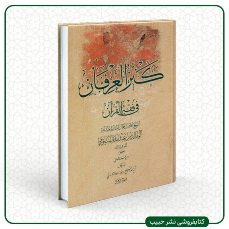 کنز العرفان فی فقه القرآن-عربی-2 جلدی-وزیری-سلفون-مجمع جهانی تقریب مذاهب اسلامی