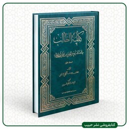 کفایه الطالب فی مناقب امیرالمومنین- عربی -الشافعی-2جلدی-وزیری-گالینگور