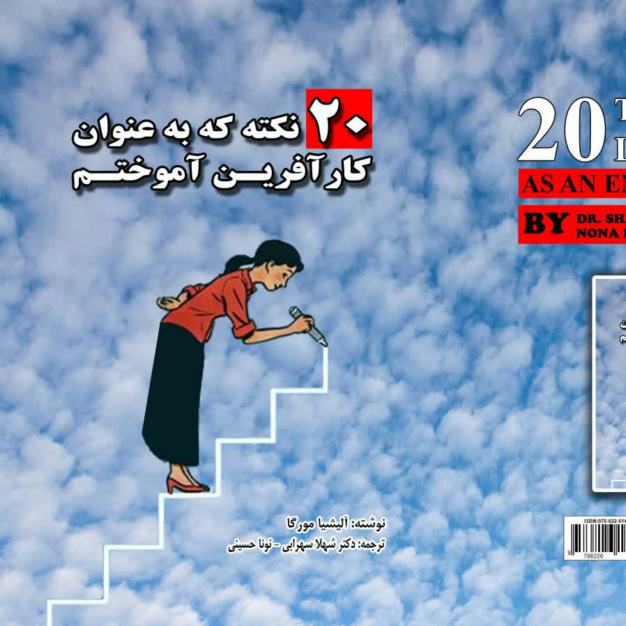 کتاب 20 نکته که به عنوان کارآفرین آموختم از انتشارات شبنما