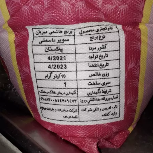 برنج پاکستانی سوپر باسمتی ( هاشمی میریان)