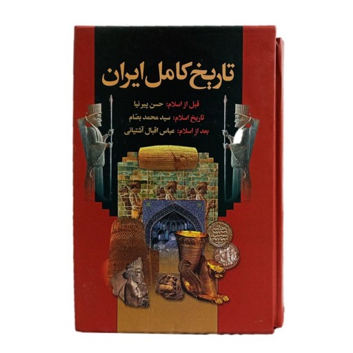 کتاب تاریخ کامل ایران ( قابدار و سبک ) کاغذ بالک