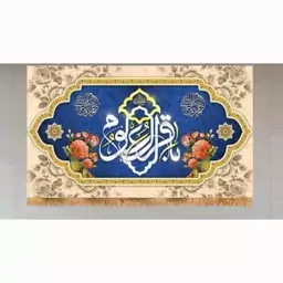 کتیبه مخملی پشت منبری ولادت امام محمدباقر(ع)سایز  140در 240