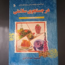 کتاب دایره المعارف تغذیه درمانی بر پایه طب قرآنی (در جستجوی سلامتی)