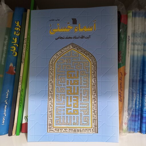 کتاب اسماء حسنی 