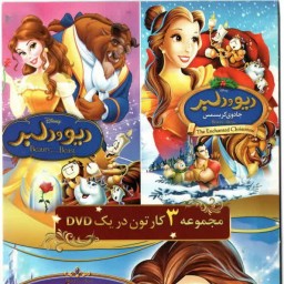 انیمیشن دیو و دلبر
مجموعه 3 کارتون در یک DVD
جادوی کریسمس
دنیای اسرارآمیز بل
Beauty and the Beast