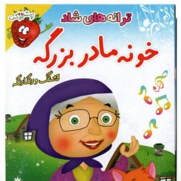 خونه مادر بزرگه قشنگ و رنگارنگه
ترانه های شاد و آموزنده
فارسی - انگلیسی