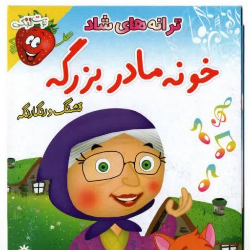 خونه مادر بزرگه قشنگ و رنگارنگه
ترانه های شاد و آموزنده
فارسی - انگلیسی