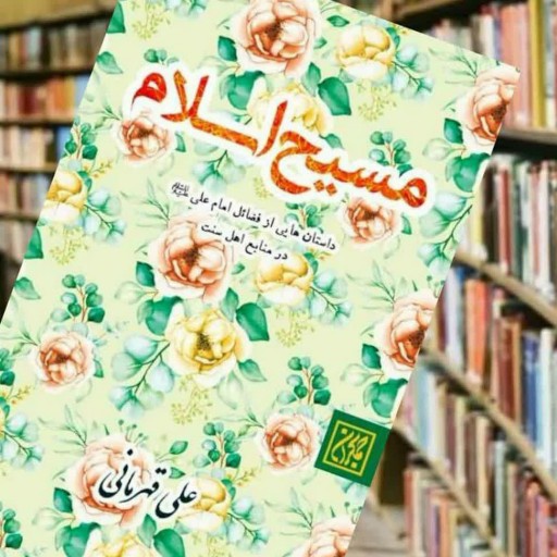 مسیح اسلام