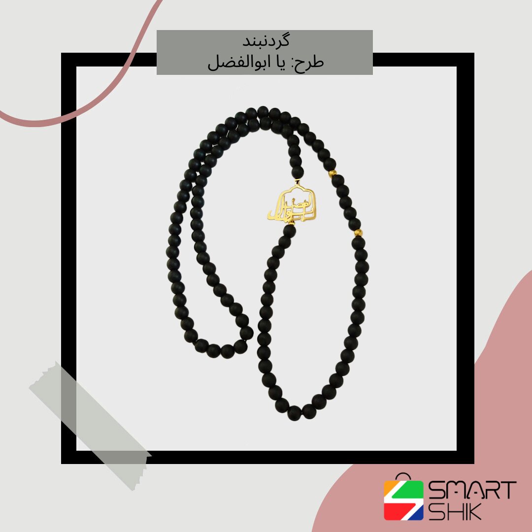 گردنبند استیل یا ابوالفضل با زنجیر سنگی 