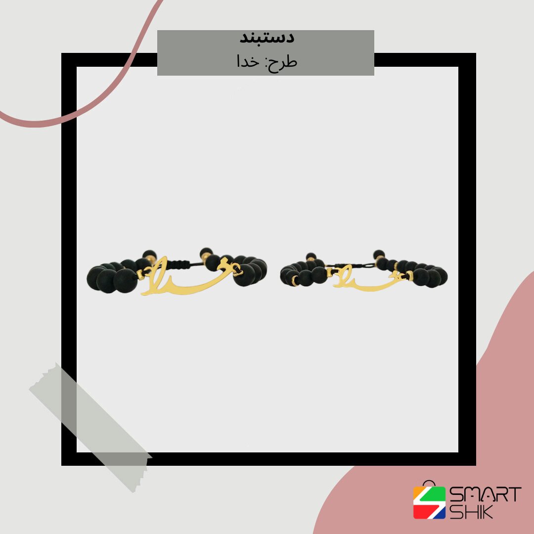 دستبند ست سنگی با پلاک استیل خدا مناسب بانوان و اقایان
