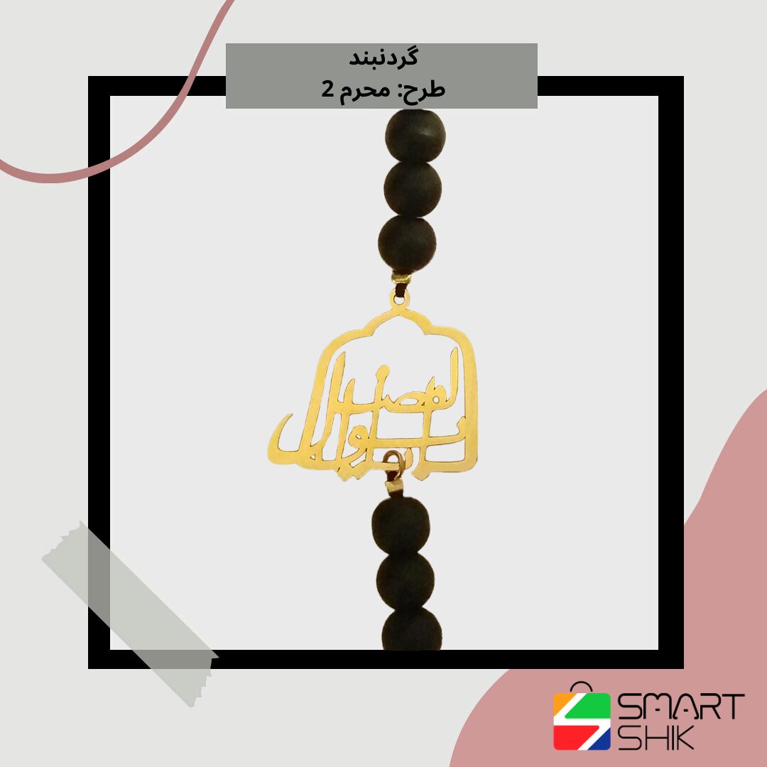 گردنبند استیل یا ابوالفضل با زنجیر سنگی 