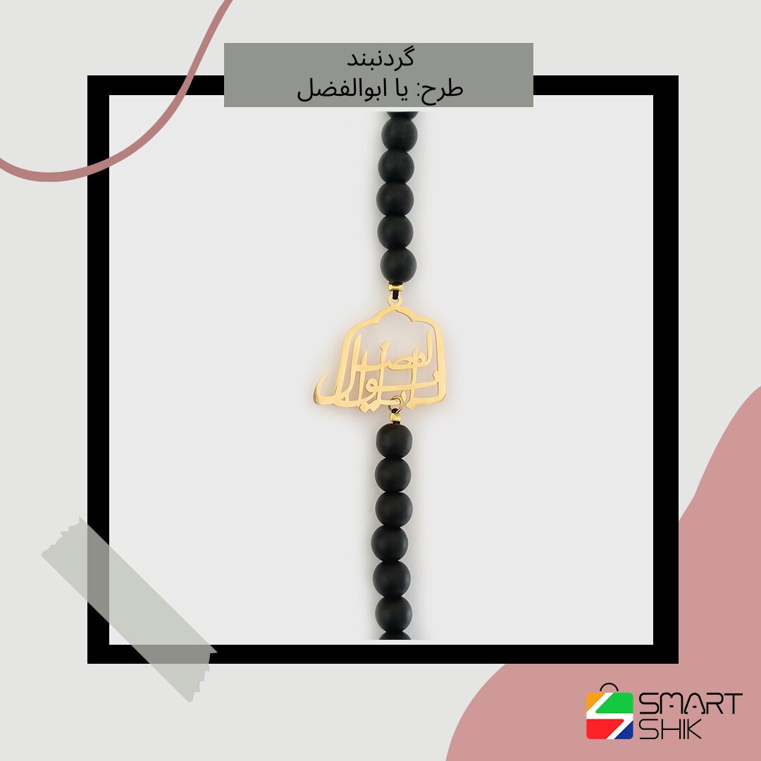 گردنبند استیل یا ابوالفضل با زنجیر سنگی 