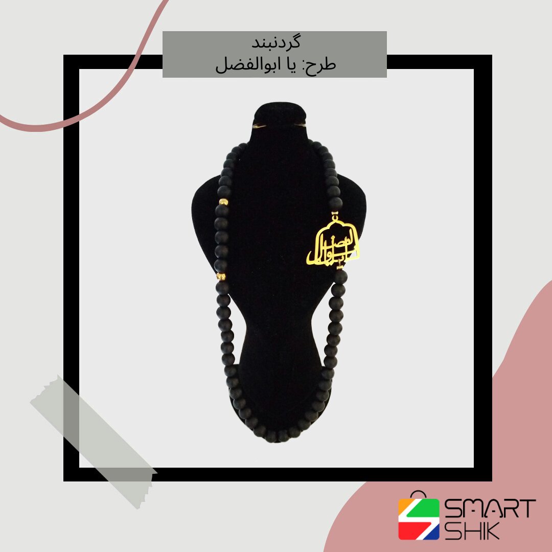 گردنبند استیل یا ابوالفضل با زنجیر سنگی