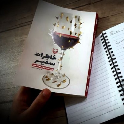 کتاب جذاب خاطرات سفیر از نشر سوره مهر