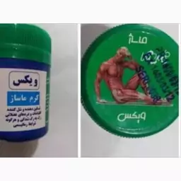 پماد ویکس سنتی مختص دردهای عضلانی.