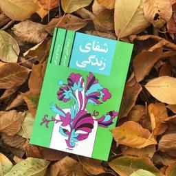 کتاب شفای زندگی اثر لوئیز ال هی (ترجمه گیتی خوشدل ) نشر پیکان