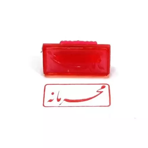 مهر ژلاتینی دسته ساده آماده (محرمانه)