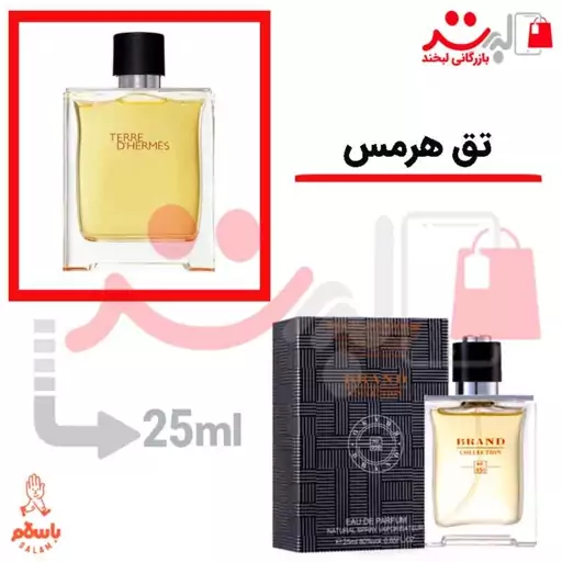 عطر ادکلن جیبی تق هرمس 25 میل برند  |  Terre dHermes