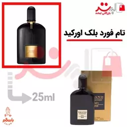 عطر ادکلن جیبی تام فورد بلک ارکید 25میل برند  |  Tom Ford Black Orchid