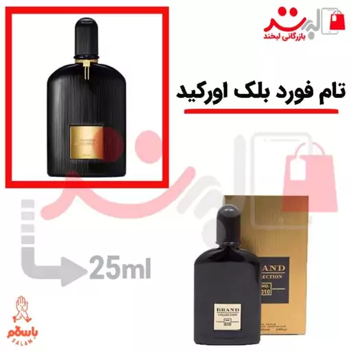 عطر ادکلن جیبی تام فورد بلک ارکید 25میل برند  |  Tom Ford Black Orchid