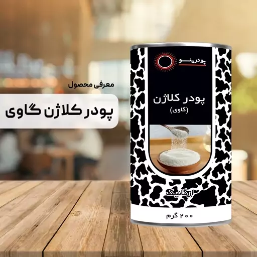 پودر کلاژن گاوی 200 گرم خالص درجه A