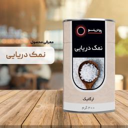 نمک دریایی  خالص 400 گرمی