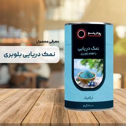 نمک دریایی بلوبری خالص 400 گرمی