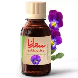 روغن بنفشه اصل سحرانا (30 میلی)