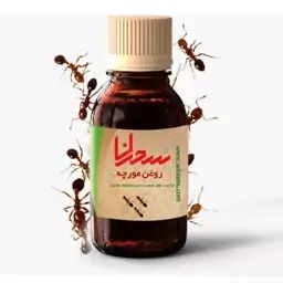 روغن مورچه درجه یک سحرانا (30 میلی )