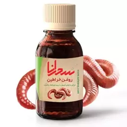 روغن خراطین اصل30 میلی