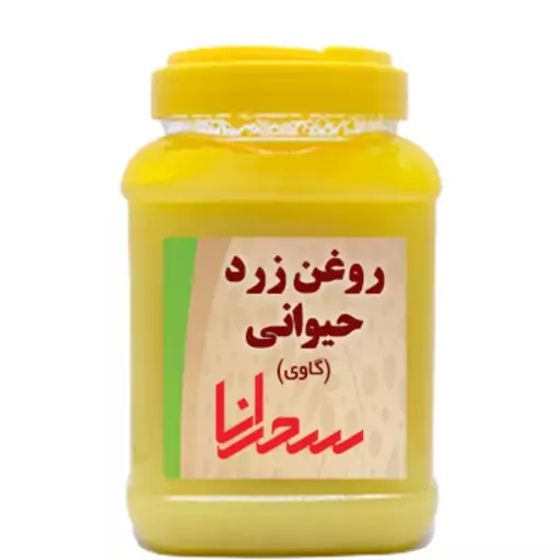 روغن زرد حیوانی سحرانا - 500 گرم