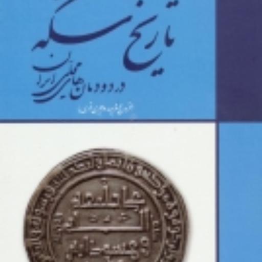 کتاب تاریخ سکه در دودمان های محلی ایران اثرسعید سلیمانی انتشارات پازینه