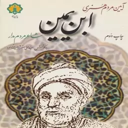 کتاب ابن یمین شاعر مردم مدار اثر سیدعلی اصغرشریعت زاده انتشارات پازینه