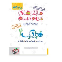 ماجراهای من و درسام فیزیک یازدهم ریاضی خیلی سبز