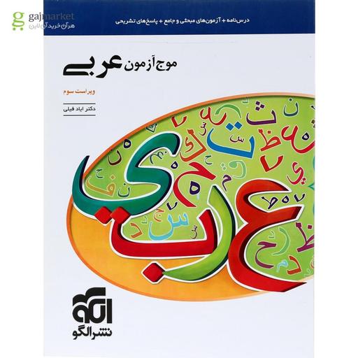 کتاب موج آزمون عربی نشر الگو 