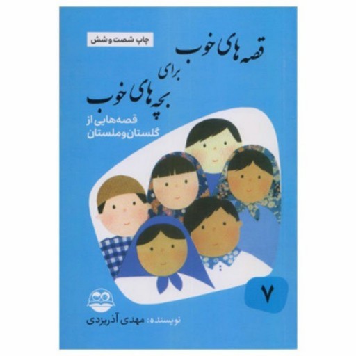 کتاب قصه های خوب برای بچه های خوب 7 قصه هایی از گلستان و ملستان