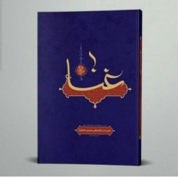 کتاب غنا و موسیقی از منظر مقام معظم رهبری انتشارات انقلاب اسلامی