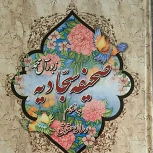 کتاب صحیفه سجادیه بانضمام رساله حقوق سایز جیبی ترجمه استاد حسن زاده