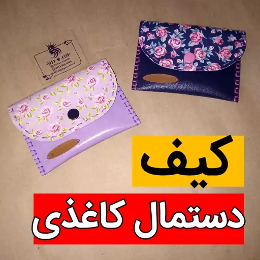 کیف دستمال کاغذی فانتزی چرم صنعتی کاملا دست دوز (آماده ندارم و بعد از ثبت سفارش دوخته میشود)