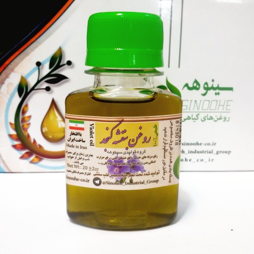 روغن بنفشه پایه کنجد درجه یک سینوهه ( 60 سی سی )