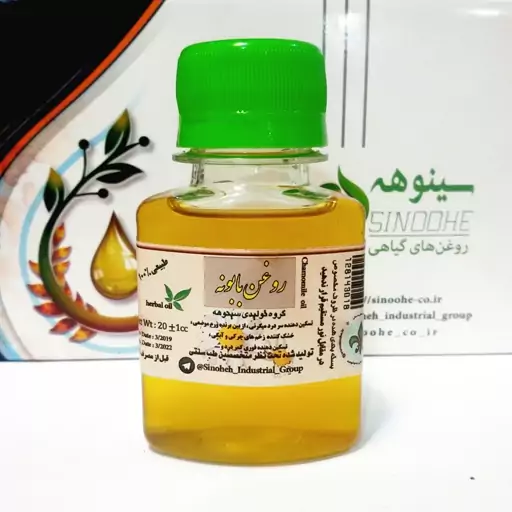 روغن بابونه درجه یک سینوهه ( 60 سی سی )