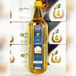 روغن کنجد درجه یک صددرصد خالص سینوهه یک لیتری