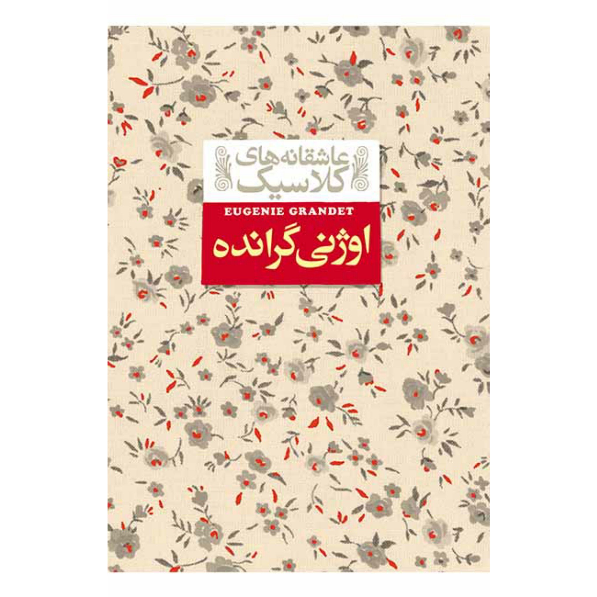 کتاب اوژنی گرانده عاشقانه های کلاسیک