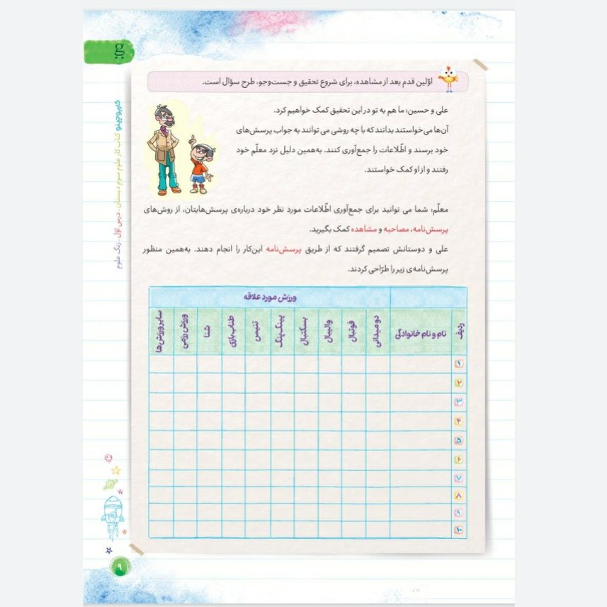 کتاب علوم سوم دبستان سری کارپوچینو گاج چاپ 99