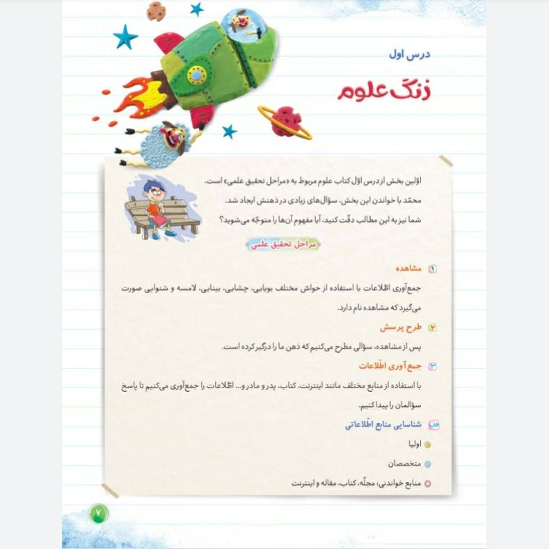 کتاب علوم سوم دبستان سری کارپوچینو گاج چاپ 99