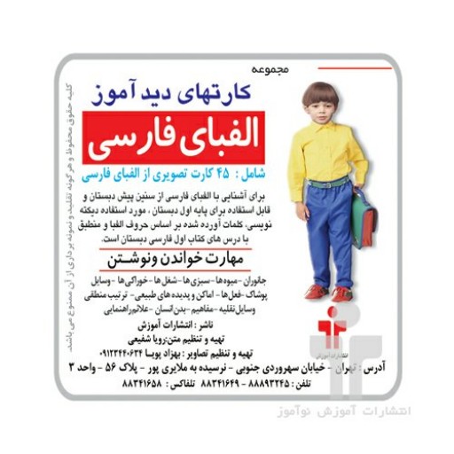 فلش کارت دیدآموز الفبای فارسی آموزش حروف الفبا و نشانه ها برای کودکان و کلاس اولی ها
شامل 45 کارت تصویری