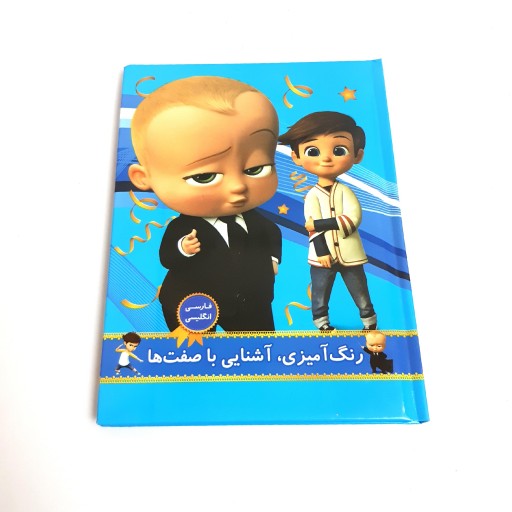 کتاب جلد سخت رنگ آمیزی و نقاشی آموزشی آشنایی با صفت ها فارسی و انگلیسی